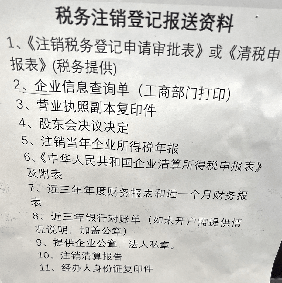拉薩公司注銷的流程是怎樣的？需要提供什么資料？