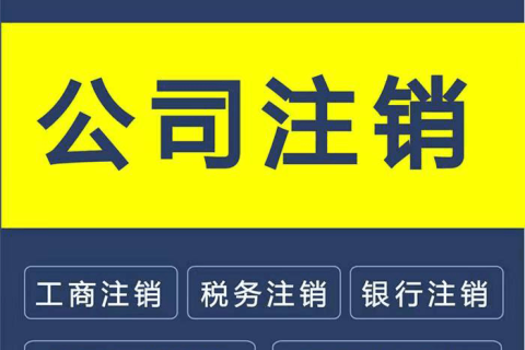拉薩公司注銷(xiāo)的流程是怎樣的？需要提供什么資料？