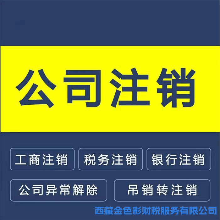 拉薩公司注銷的流程是怎樣的？需要提供什么資料？