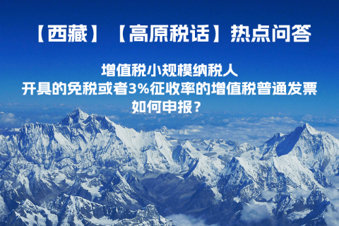 增值稅小規(guī)模納稅人開具的免稅或者3%征收率的增值稅普通發(fā)票如何申報(bào)？