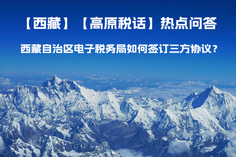 西藏自治區(qū)電子稅務(wù)局如何簽訂三方協(xié)議？