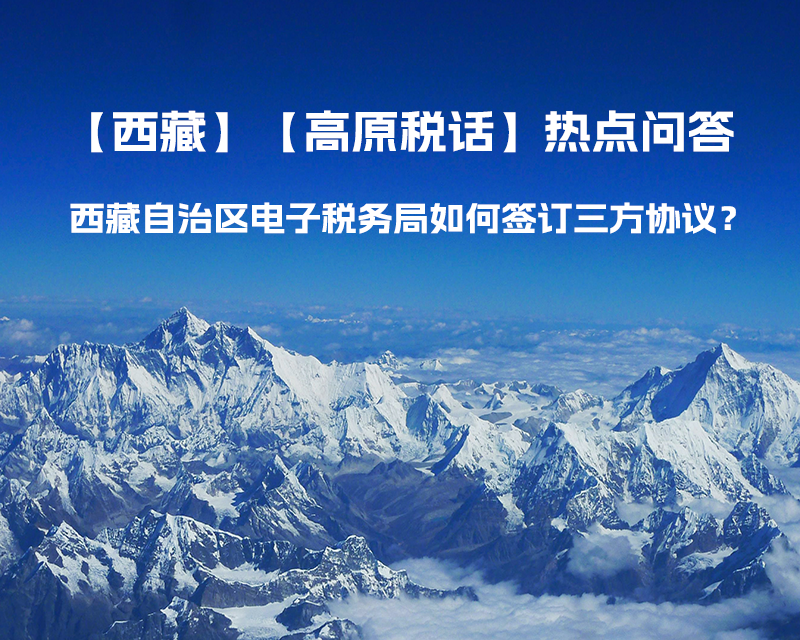 西藏自治區(qū)電子稅務(wù)局如何簽訂三方協(xié)議？
