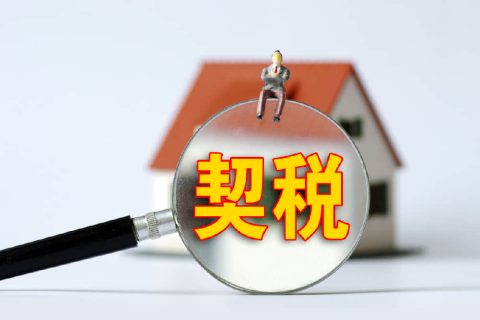 西藏自治區(qū)有哪些地方性的契稅免稅政策？