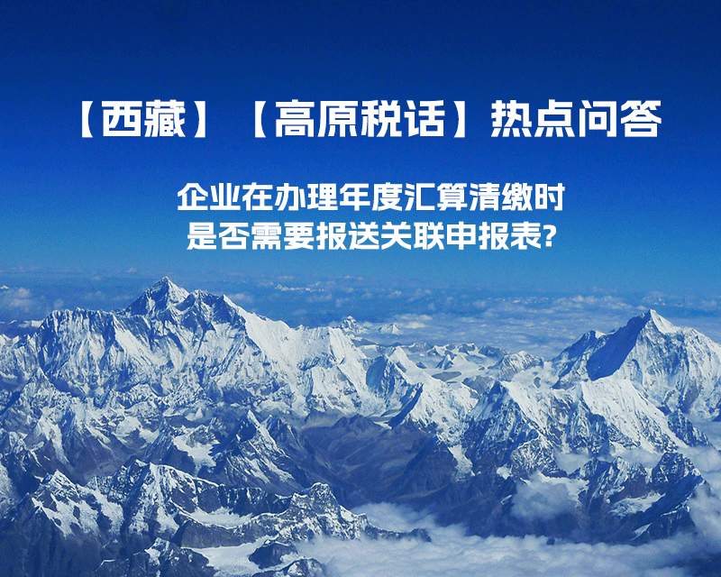 企業(yè)在辦理年度匯算清繳時是否需要報送關(guān)聯(lián)申報表?