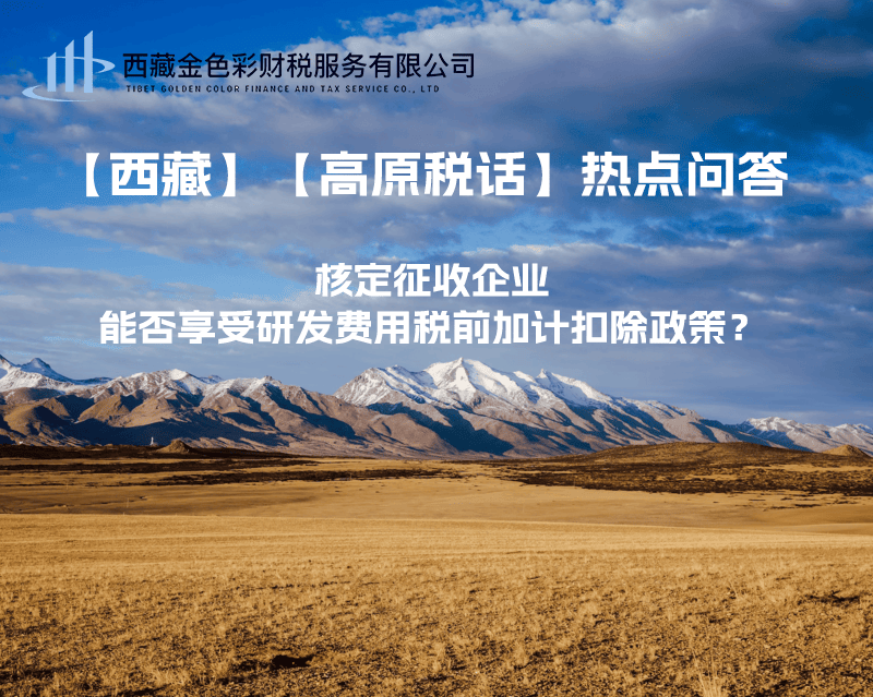 核定征收企業(yè)能否享受研發(fā)費(fèi)用稅前加計(jì)扣除政策？