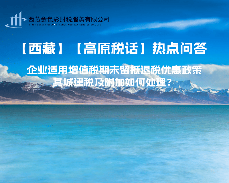 企業(yè)適用增值稅期末留抵退稅優(yōu)惠政策，其城建稅及附加如何處理？
