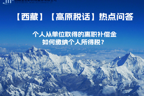 個(gè)人從單位取得的離職補(bǔ)償金如何繳納個(gè)人所得稅？
