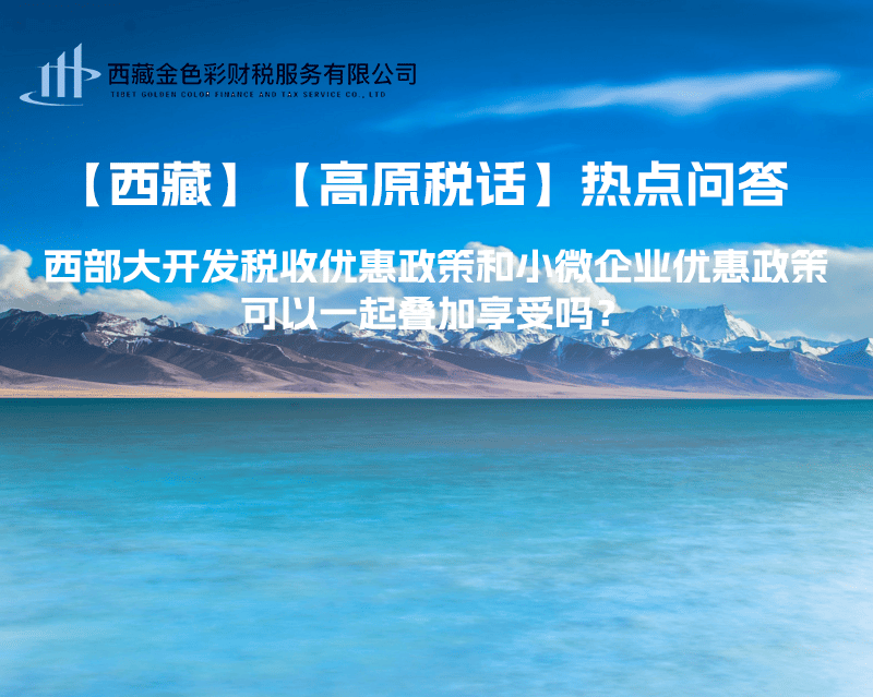 西部大開發(fā)稅收優(yōu)惠政策和小微企業(yè)優(yōu)惠政策可以一起疊加享受嗎？