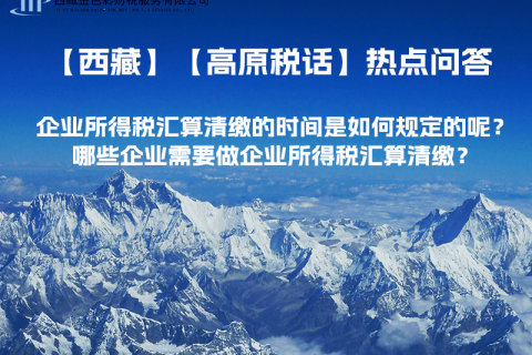 企業(yè)所得稅匯算清繳的時間是如何規(guī)定的呢？哪些企業(yè)需要做企業(yè)所得稅匯算清繳？