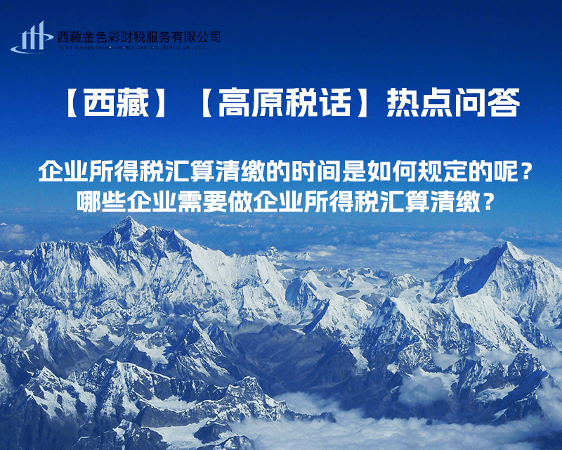 企業(yè)所得稅匯算清繳的時(shí)間是如何規(guī)定的呢？哪些企業(yè)需要做企業(yè)所得稅匯算清繳？