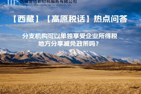 設(shè)立在西藏的分支機(jī)構(gòu)可以單獨(dú)享受企業(yè)所得稅地方分享減免政策嗎？