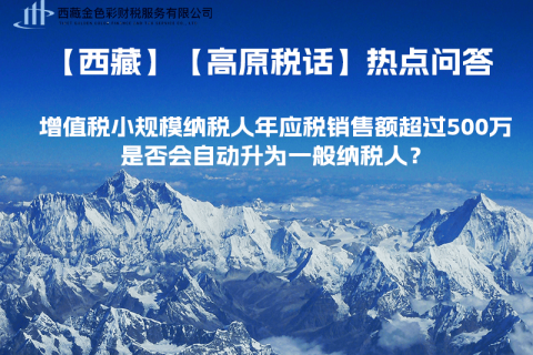 增值稅小規(guī)模納稅人年應(yīng)稅銷售額超過500萬，是否會自動升為一般納稅人？