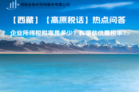 西藏企業(yè)所得稅稅率是多少？有哪些優(yōu)惠稅率？