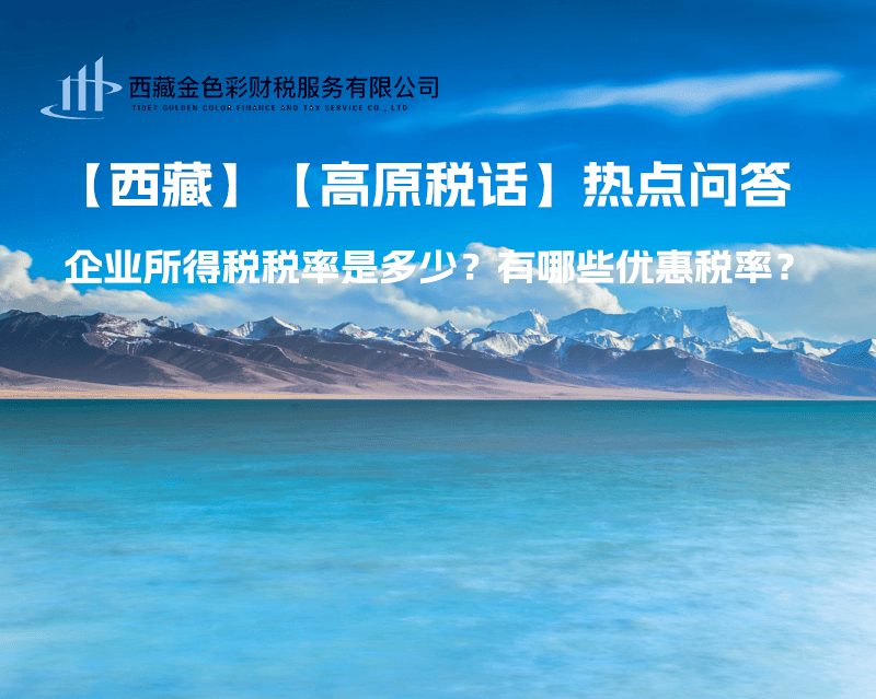 西藏企業(yè)所得稅稅率是多少？有哪些優(yōu)惠稅率？