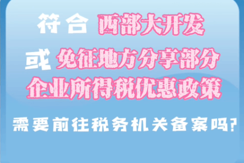 西藏符合西部大開(kāi)發(fā)或免征地方分享部分企業(yè)所得稅優(yōu)惠政策，需要前往稅務(wù)機(jī)關(guān)備案嗎？