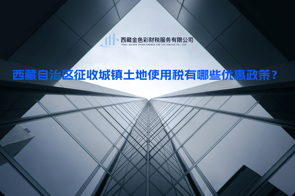 西藏自治區(qū)征收城鎮(zhèn)土地使用稅有哪些優(yōu)惠政策？