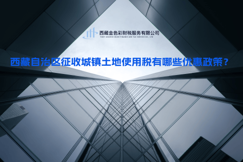 西藏自治區(qū)征收城鎮(zhèn)土地使用稅有哪些優(yōu)惠政策？