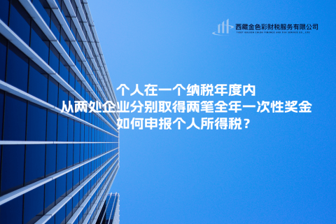 個(gè)人在一個(gè)納稅年度內(nèi)，從兩處企業(yè)分別取得兩筆全年一次性獎(jiǎng)金，如何申報(bào)個(gè)人所得稅？