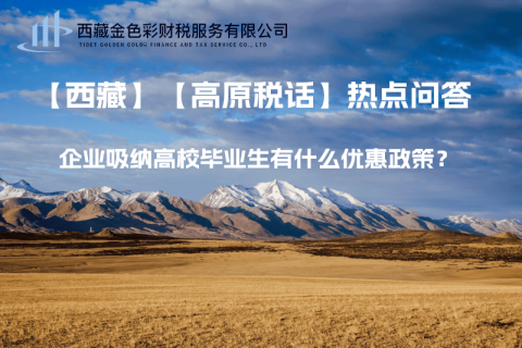 西藏企業(yè)吸納高校畢業(yè)生有什么優(yōu)惠政策？