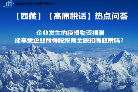 企業(yè)發(fā)生的疫情物資捐贈，能享受企業(yè)所得稅稅前全額扣除政策嗎？