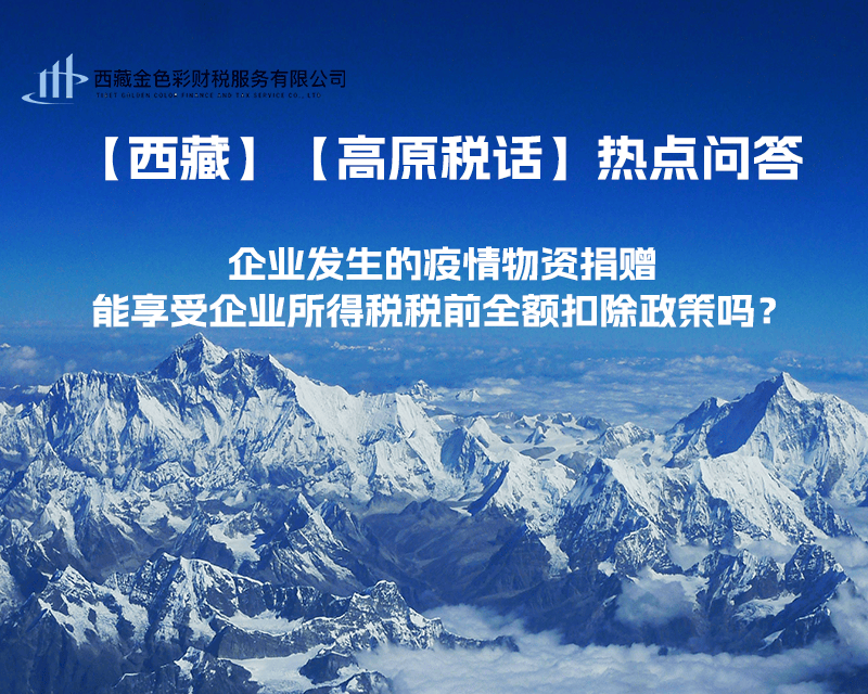 企業(yè)發(fā)生的疫情物資捐贈，能享受企業(yè)所得稅稅前全額扣除政策嗎？