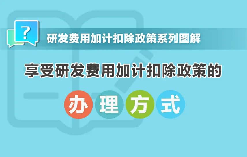 一組圖帶你了解：享受研發(fā)費(fèi)用加計(jì)扣除政策的辦理方式