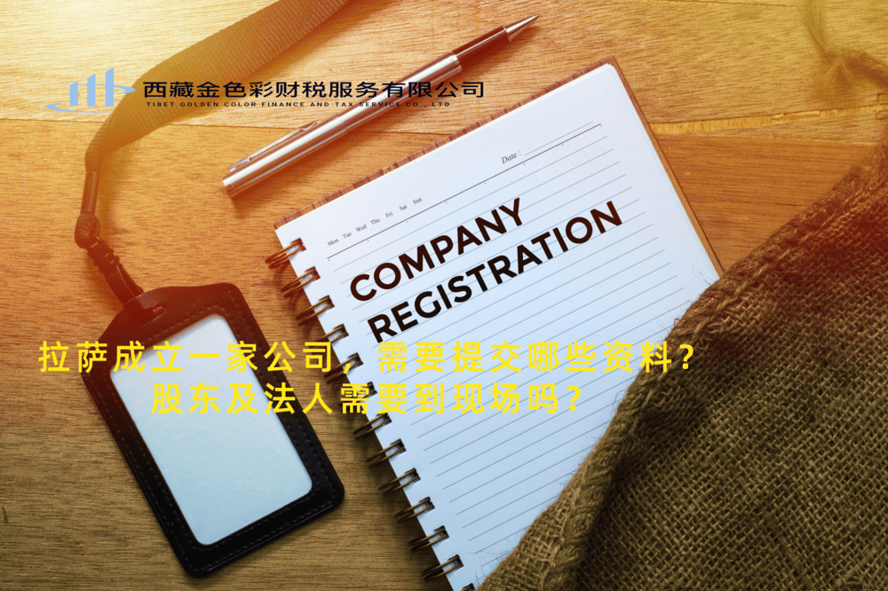 拉薩成立一家公司，需要提交哪些資料？股東及法人需要到現(xiàn)場嗎？