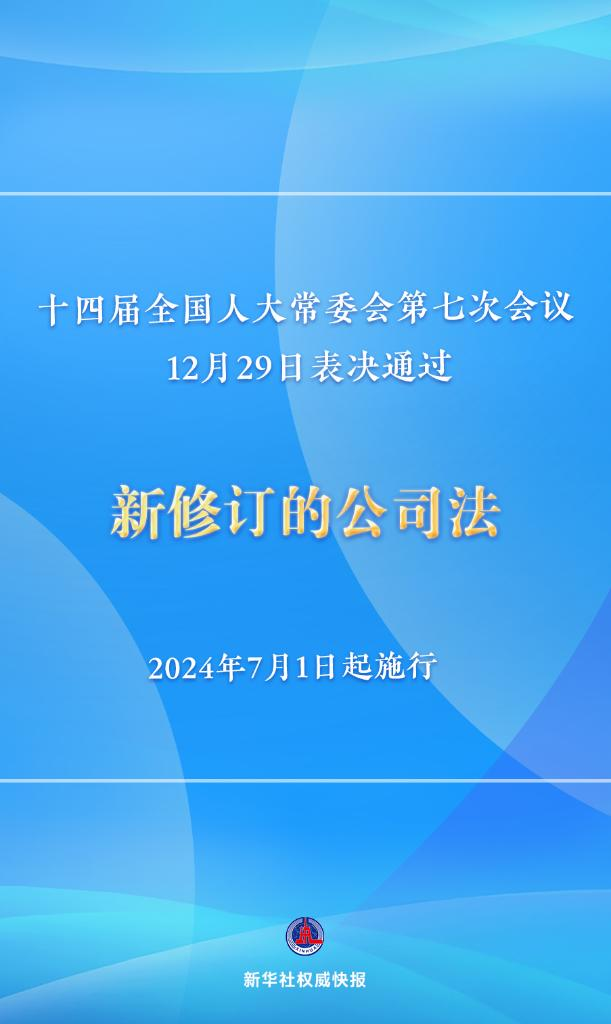 新修訂的公司法將于2024年7月1日起施行，注冊資本5年內須繳齊