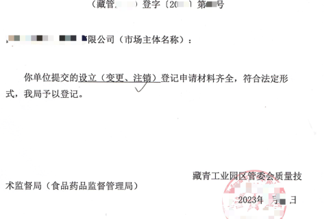 西藏藏青工業(yè)園的企業(yè)如何進(jìn)行注銷(xiāo)？在拉薩還是在格爾木辦理？