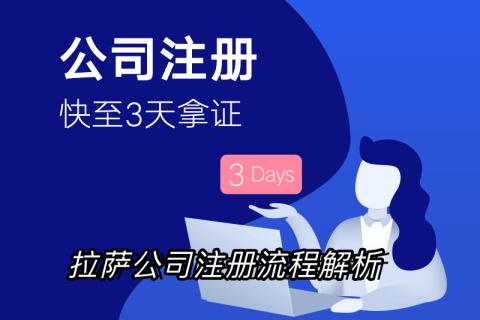 拉薩企業(yè)注冊(cè)流程全解析：簡(jiǎn)化您的創(chuàng)業(yè)之路