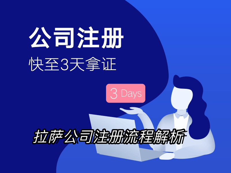 拉薩企業(yè)注冊流程全解析：簡化您的創(chuàng)業(yè)之路