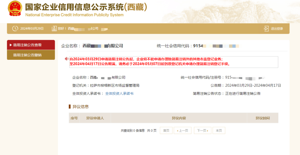 西藏拉薩公司，2024年最新簡易注銷流程、常見問題