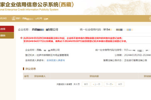 西藏拉薩公司，2024年最新簡(jiǎn)易注銷(xiāo)流程、常見(jiàn)問(wèn)題