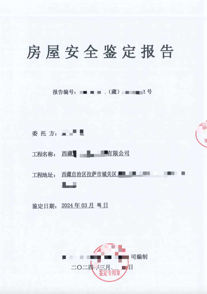 在拉薩注冊公司，辦理營業(yè)執(zhí)照時，需要的房屋安全鑒定報告是怎么回事？需要如何處理？