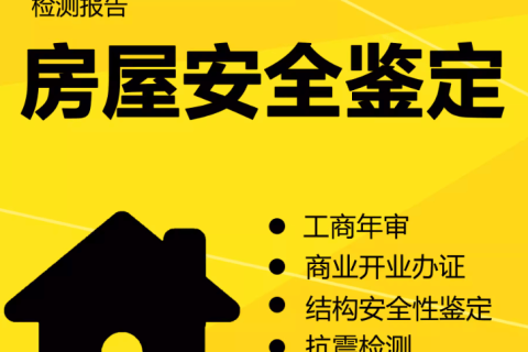 在拉薩注冊(cè)公司，辦理營(yíng)業(yè)執(zhí)照時(shí)，需要的房屋安全鑒定報(bào)告是怎么回事？需要如何處理？