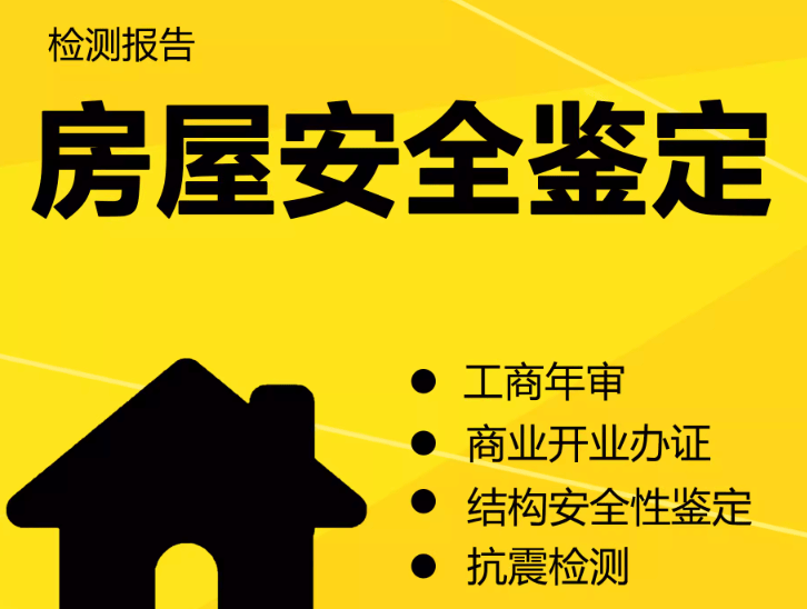 在拉薩注冊公司，辦理營業(yè)執(zhí)照時，需要的房屋安全鑒定報告是怎么回事？需要如何處理？