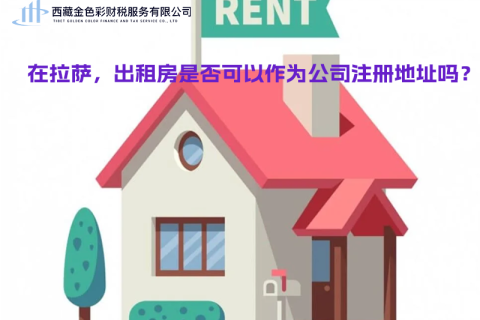 在拉薩，出租房是否可以作為公司注冊地址？