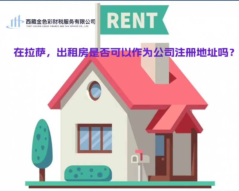 在拉薩，出租房是否可以作為公司注冊(cè)地址？