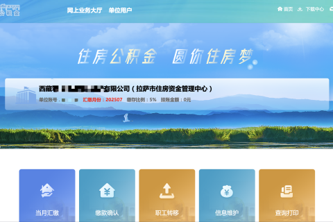 拉薩公積金開戶怎么操作？怎么繳納？一文講清！