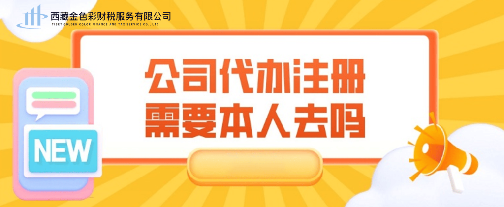 在拉薩注冊(cè)公司需要本人到場(chǎng)嗎？一文解答！